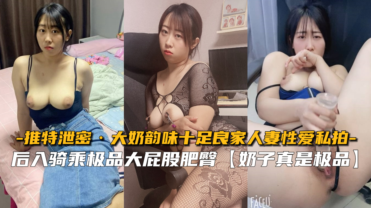 【推特泄密】大奶韵味十足良家人妻性爱私拍