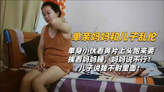 儿子精虫上脑，缠着继母要内射
