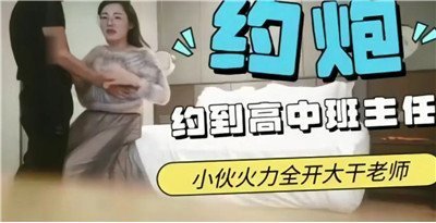 约炮约到高中班主任这回可以完成夙愿了