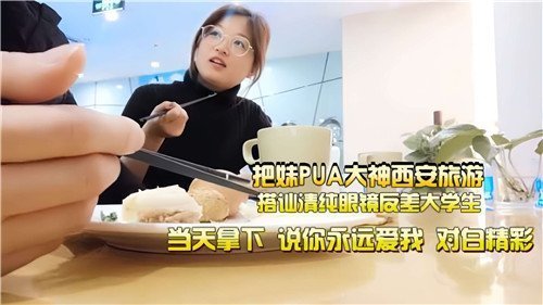 把妹PUA大神西安旅游搭讪清纯眼镜反差大学生