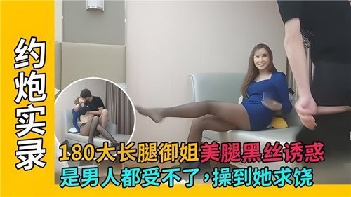 180大长腿御姐美腿黑丝诱惑是男人都受不了操到她求饶