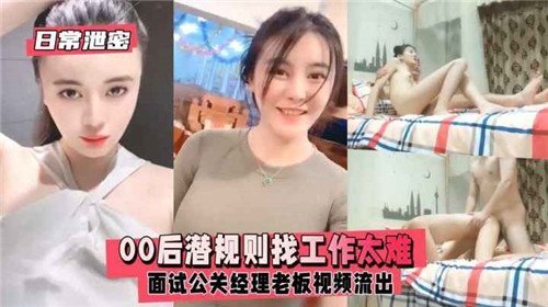 00后潜规则找工作太难面试公关经理老板视频流出