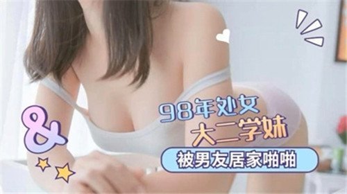 98年处女大二学妹被男友居家啪啪