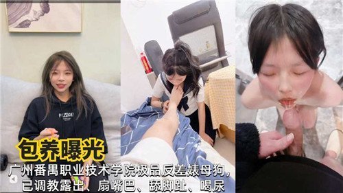 包养曝光广州某职业技术学院极品反差婊母狗
