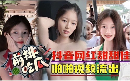 抖音网红甜甜佳