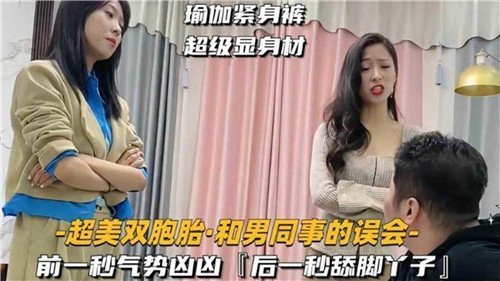 超美双胞胎和男同事的误会