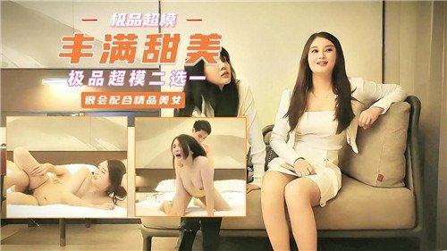 丰满甜美极品超模二选一