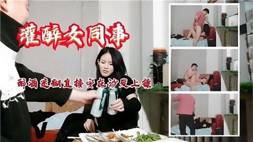 灌醉女同事醉酒迷惑直接按在沙发上操
