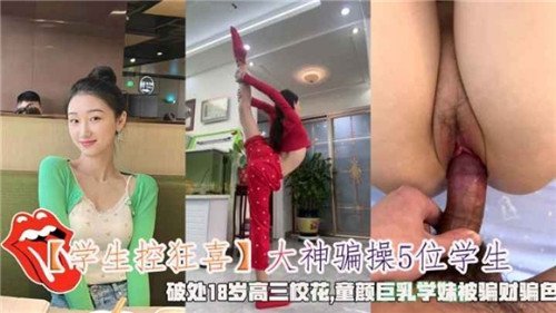 大神骗操5位学生