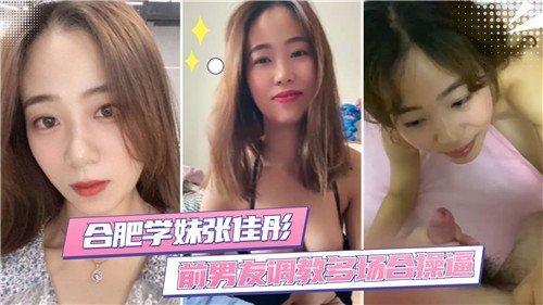 合肥学妹前男友调教多场合操