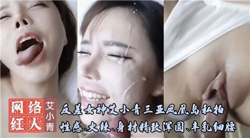 反差女神艾小青三亚凤凰岛私拍性感火辣身材精致浑圆