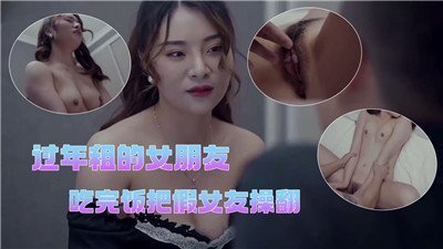 过年租的女朋友吃完饭把假女友操翻