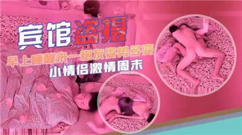 宾馆盗摄早上睡醒来一炮姿势多变