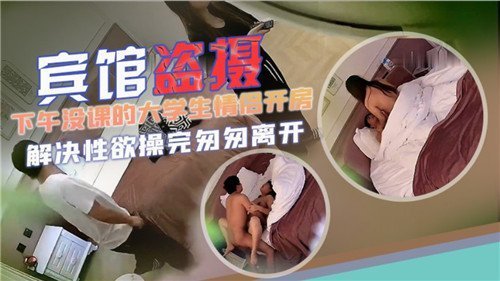 宾馆盗摄下午没课的大学生情侣开房