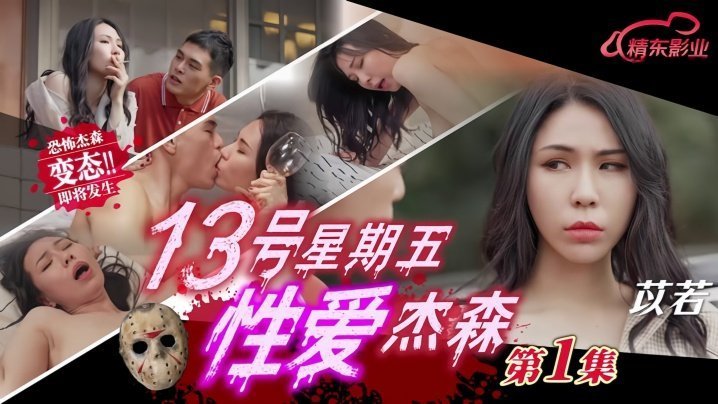 苡若JD149十三号星期五性爱杰森01