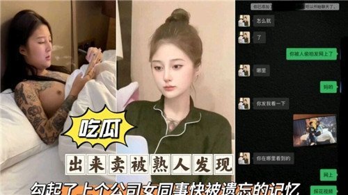 出来卖被熟人发现勾起了上个公司女同事快被遗忘的记忆