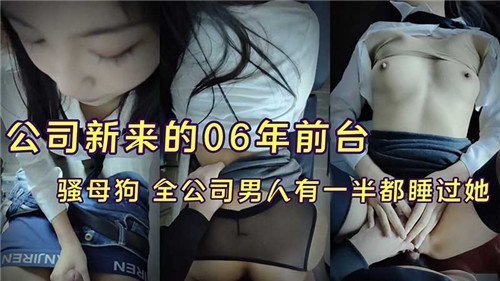 公司新来的06年前台全公司男人有一半都睡过她