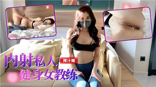 内射私人健身女教练