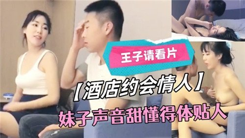 酒店约会情人妹子声音甜懂得体贴人