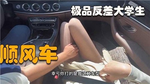 极品反差大学生顺风车