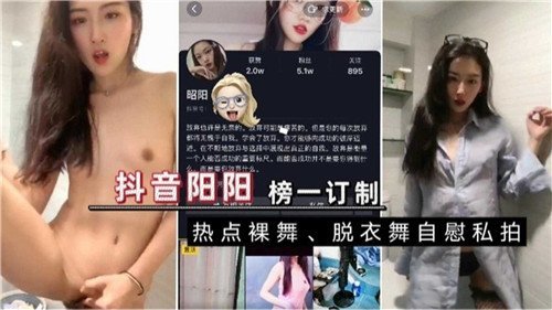 某音阳阳榜一订制热点裸舞自慰私拍