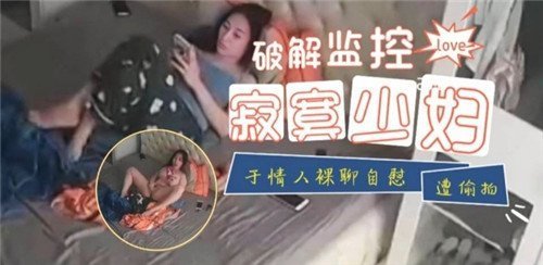 破解监控寂寞少妇与情人裸聊自慰遭偷拍