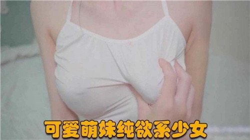 可爱萌妹纯欲系少女