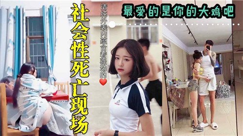 社会性死亡现场最爱的是你的大鸡巴