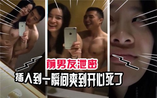 前男友泄密插入到一瞬间爽到开心死了