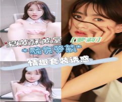 夏黄酥黄屋情趣套装诱惑