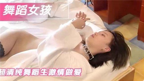 舞蹈女孩超清纯舞蹈生激情做爱