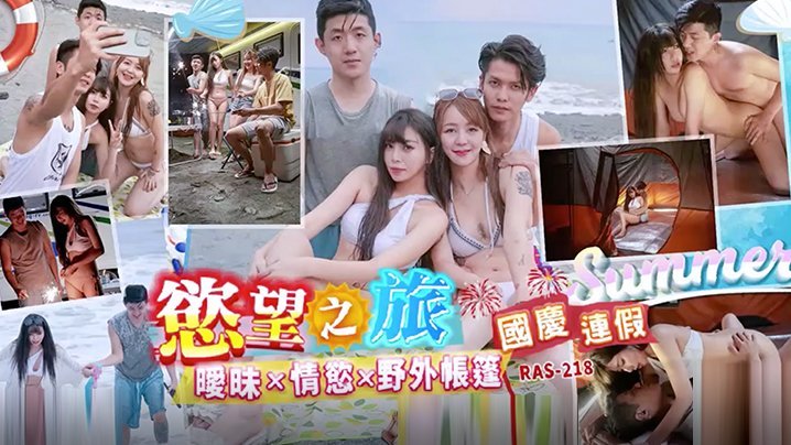 精彩剧情国庆连假欲望之旅暧昧x情欲x野外帐篷RAS0218