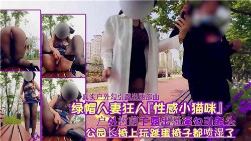 绿帽人妻狂人性感小猫咪户外树荫下露出骚逼勾引老头
