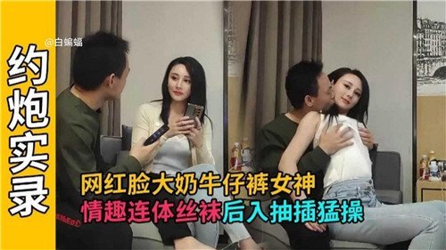 网红脸大奶牛仔裤女神情趣连体丝袜后入抽插猛操