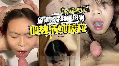 舔脚喝尿跪爬母狗调教清纯校花