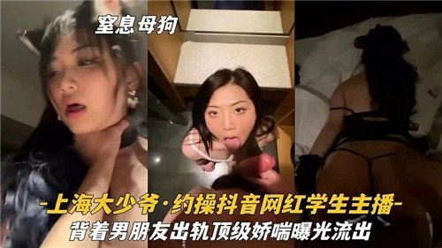 约操某音网红学生主播背着男朋友出轨顶级娇喘曝光流出