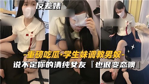 学生妹调教男奴说不定你的清纯女友也很变态噢