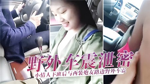 野外车震泄密小情人下班后与西装炮友路边野外车震