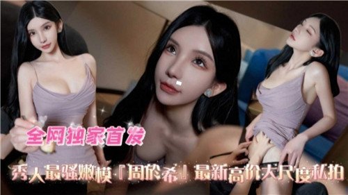 秀人最骚嫩模最新高价大尺度私拍