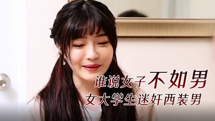 精彩剧情谁说女子不如男女大学生迷奸西装男