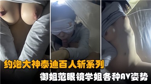 约炮大神泰迪百人斩系列御姐范眼镜学姐各种AV姿势