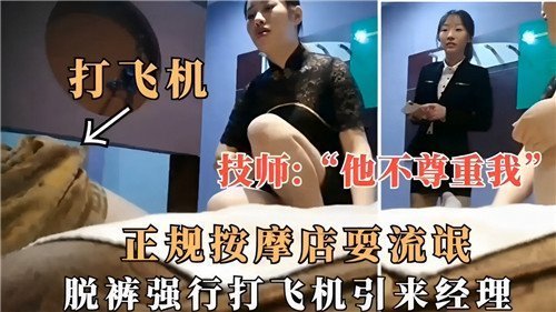 正规按摩店耍流氓脱裤强行打飞机引来经理
