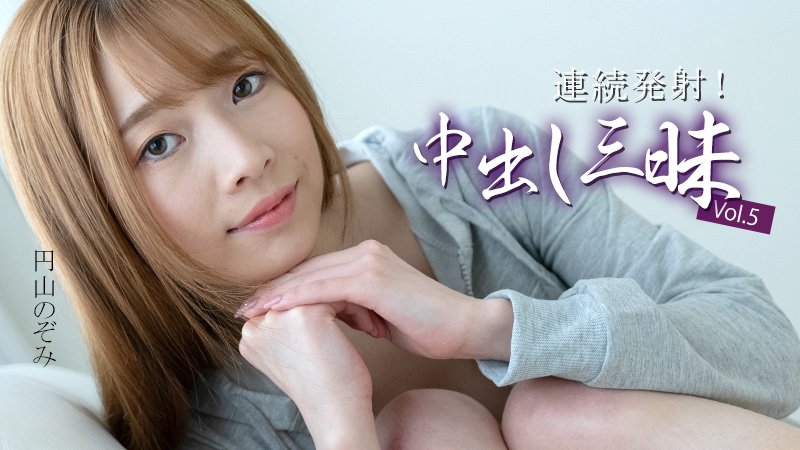 HEYZO 3634 連続発射！中出し三昧Vol.5 – 円山のぞみ