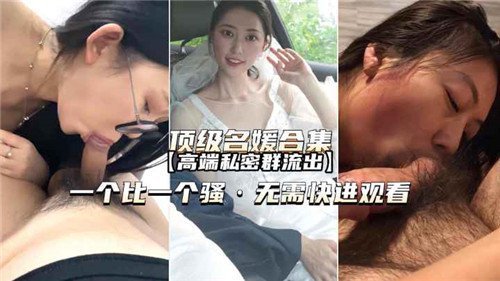 顶级名媛合集高端私密群流出