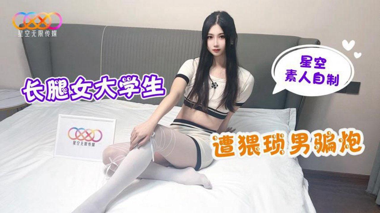 长腿女大学生遭猥琐男骗炮