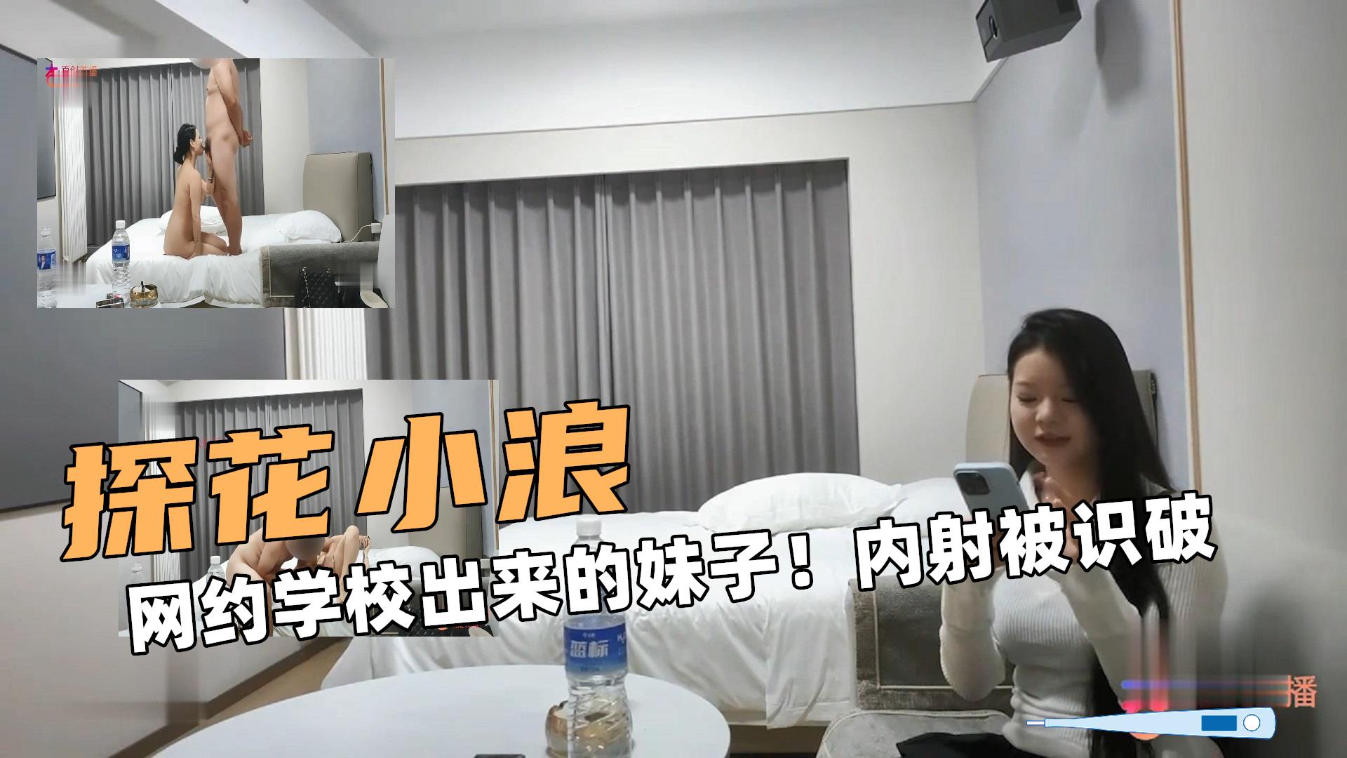 探花大小浪！网约学校出来的妹子！内射被识破