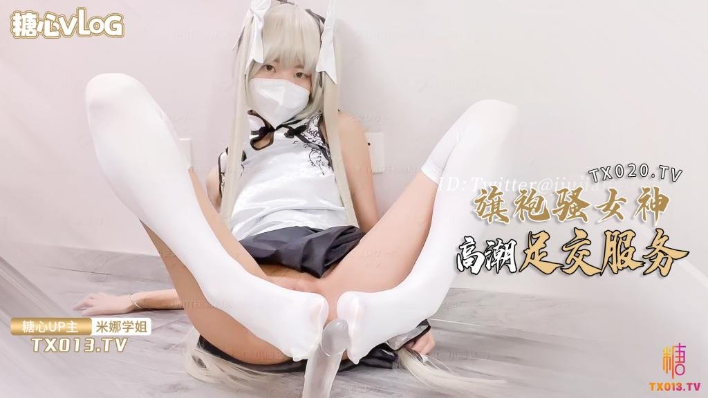 【米娜学姐】旗袍女神的报答方式给哥哥足交服务肉棒插穴侍奉