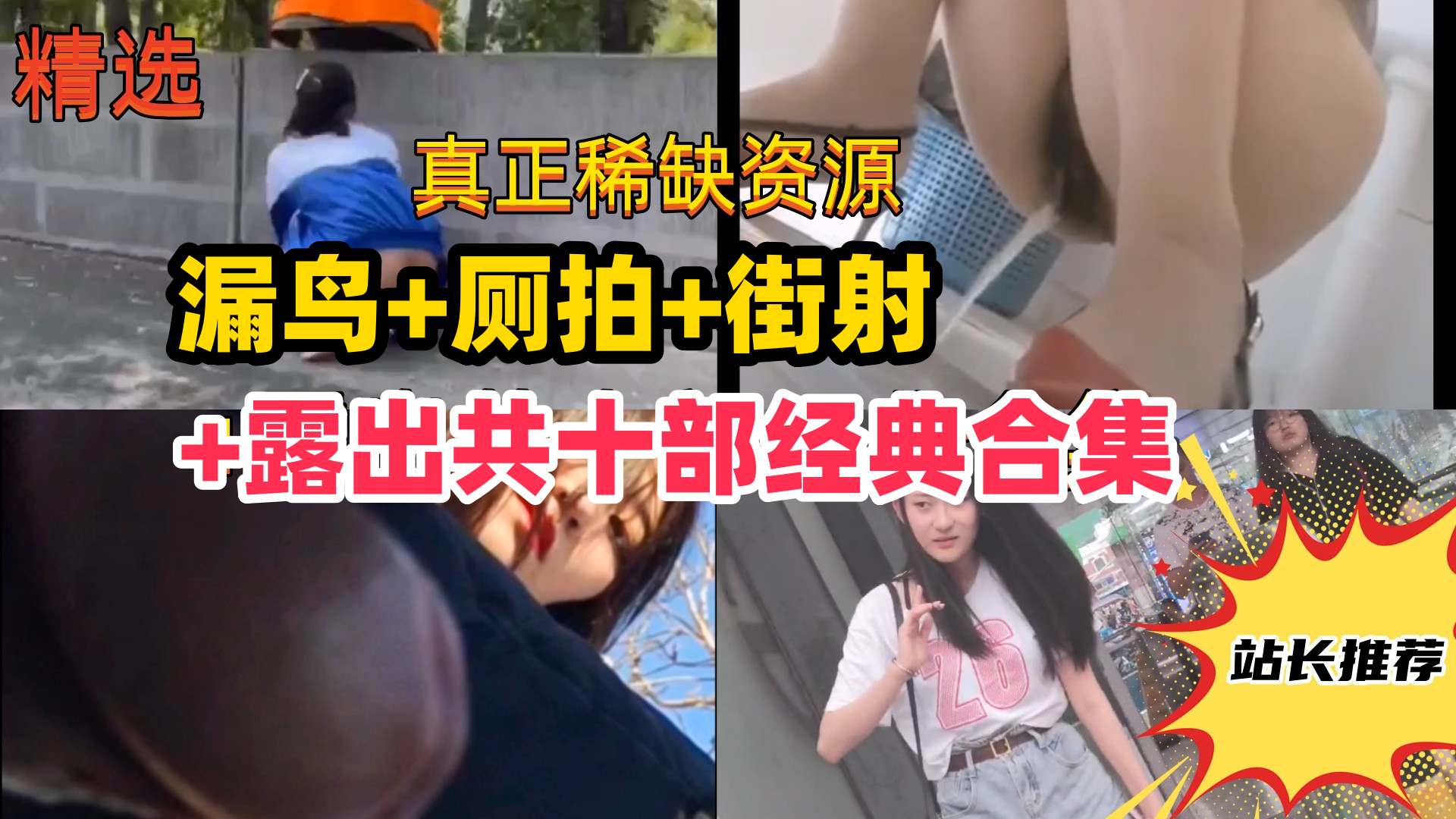 {尾随街射+厕拍+露出共十部经典合集}路边美女被吓哭,学妹变态露出！