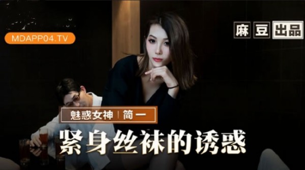 紧身丝袜的诱惑