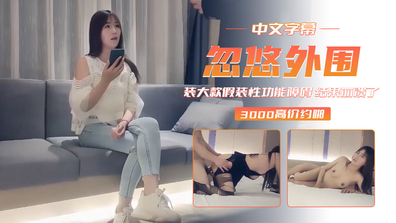 【忽悠惨了】装大款假装性功能障碍结果崩溃了-胖哥